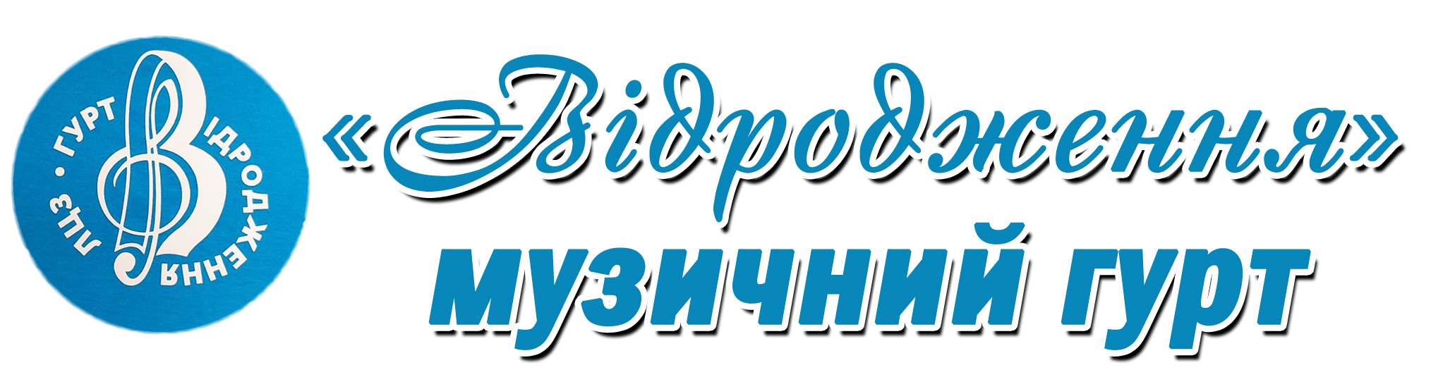 Літинський музичний гурт Відродження vidrodzhenia.com.ua