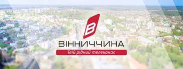 Сюжет телеканалу ВІННИЧЧИНА 2018 рік